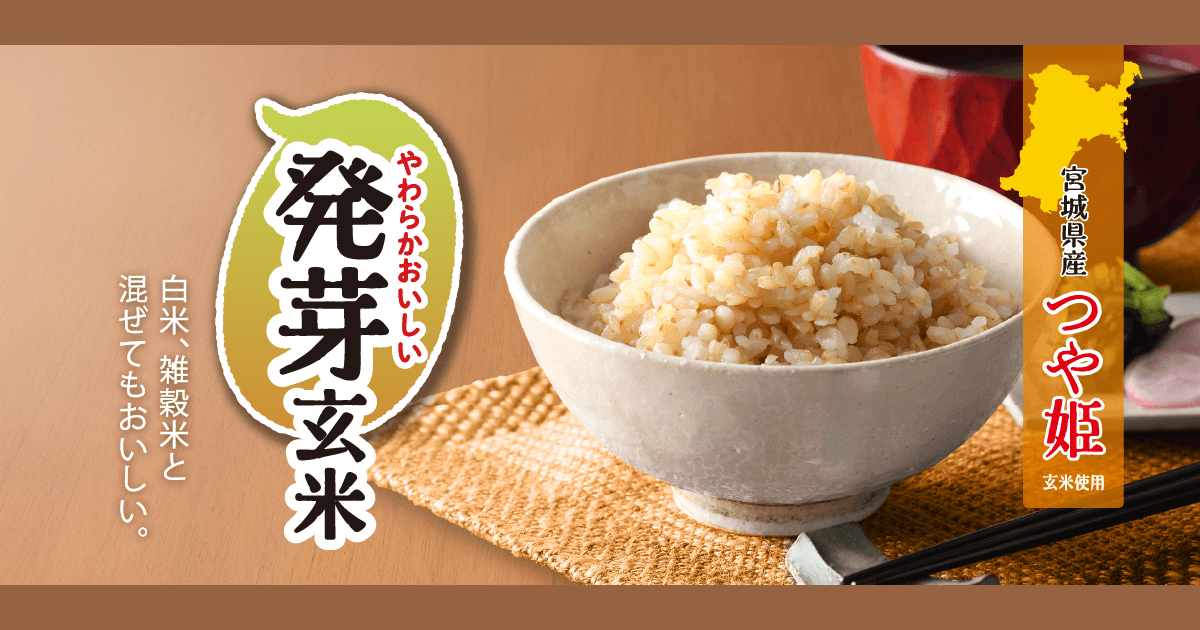 やわらかおいしい発芽玄米(アイリスフーズ株式会社)