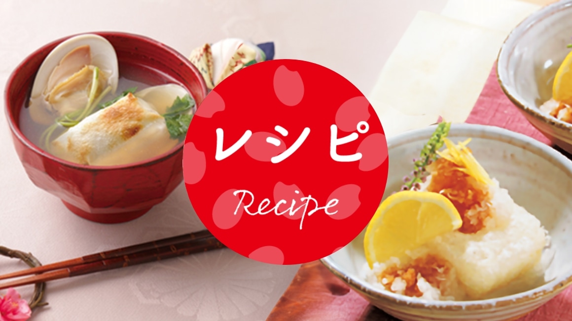 レシピ Recipe