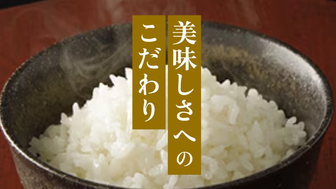 美味しさへのこだわり