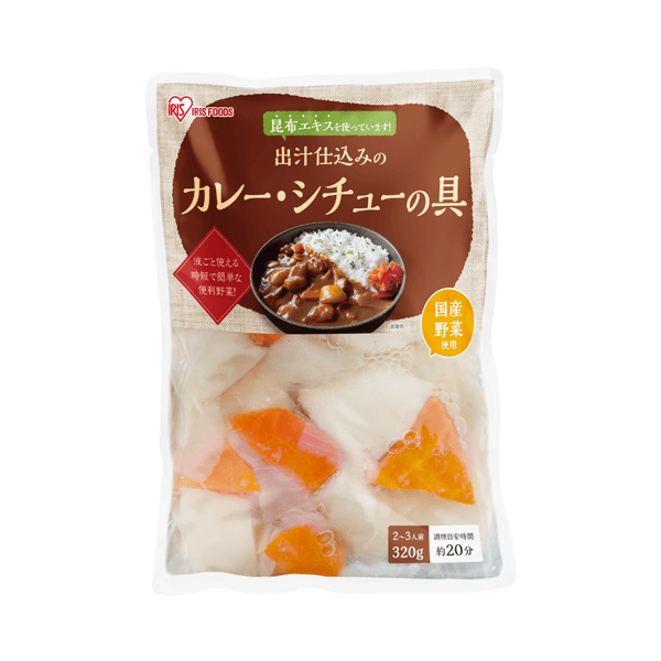 出汁仕込みのカレー・シチューの具　320ｇ