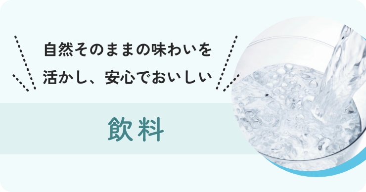 自然そのままの味わいを活かし、安心でおいしい