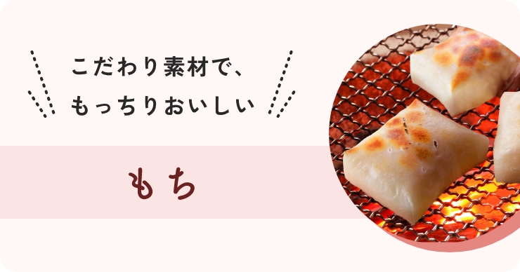 こだわり素材で、もっちりおいしい