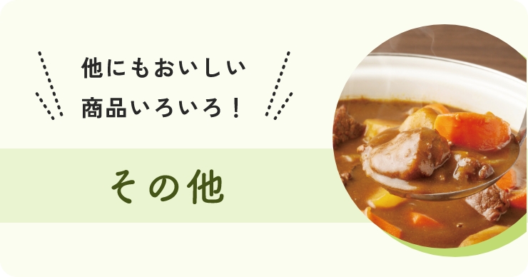 他にもおいしい商品いろいろ！ その他