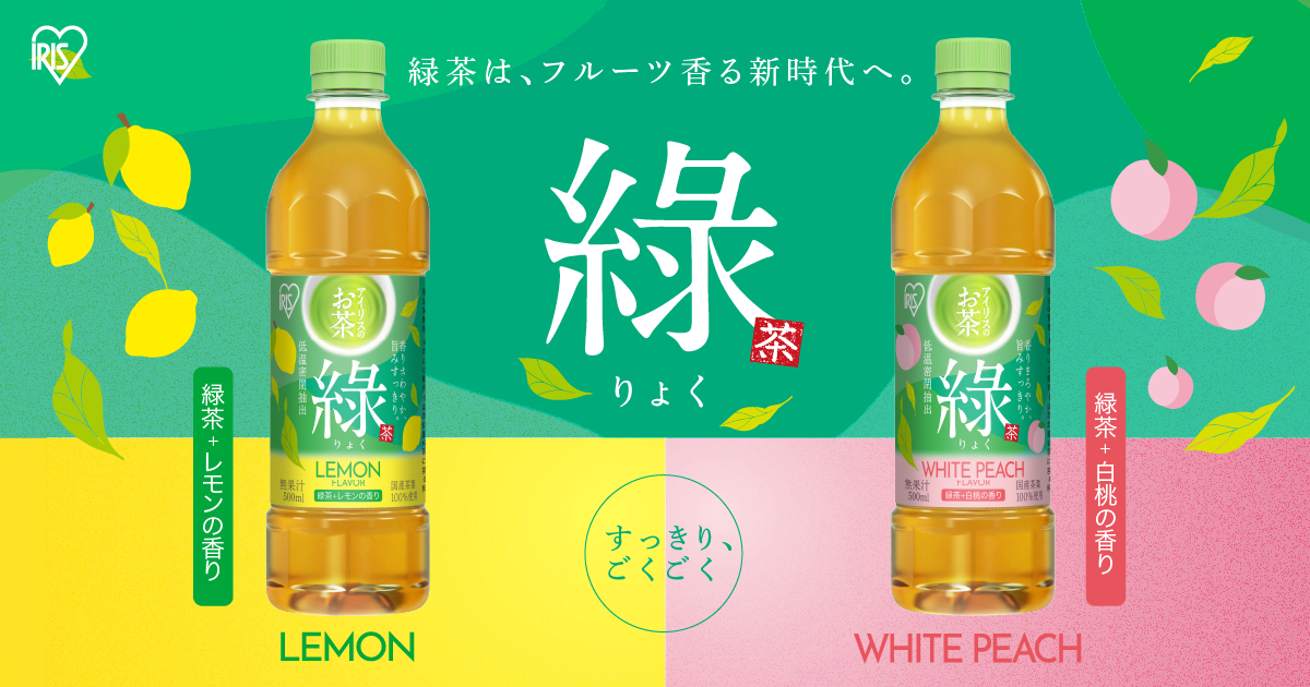 「アイリスのお茶綠(りょく)」シリーズ第3弾！緑茶と相性ぴったりな「レモン」「白桃」の2種のフレーバーを新発売