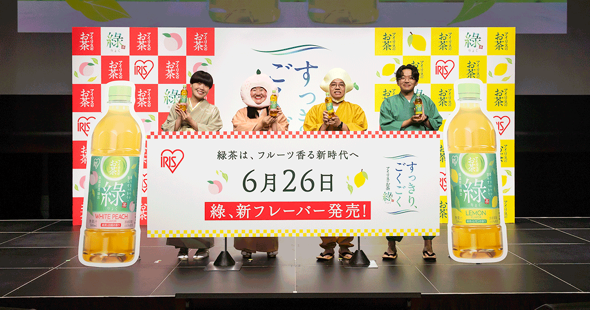 ＜イベントレポート＞「アイリスのお茶 綠（りょく）」新フレーバー（レモン/白桃）発表会を開催！緑茶は、フルーツ香る新時代へ。