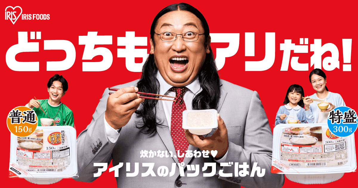 ロバート 秋山 竜次さんが、どうしてもパックごはんを薦めてくる!?アイリスのパックごはん「低温製法米のおいしいごはん®」新TVCM7月4日より全国放映開始