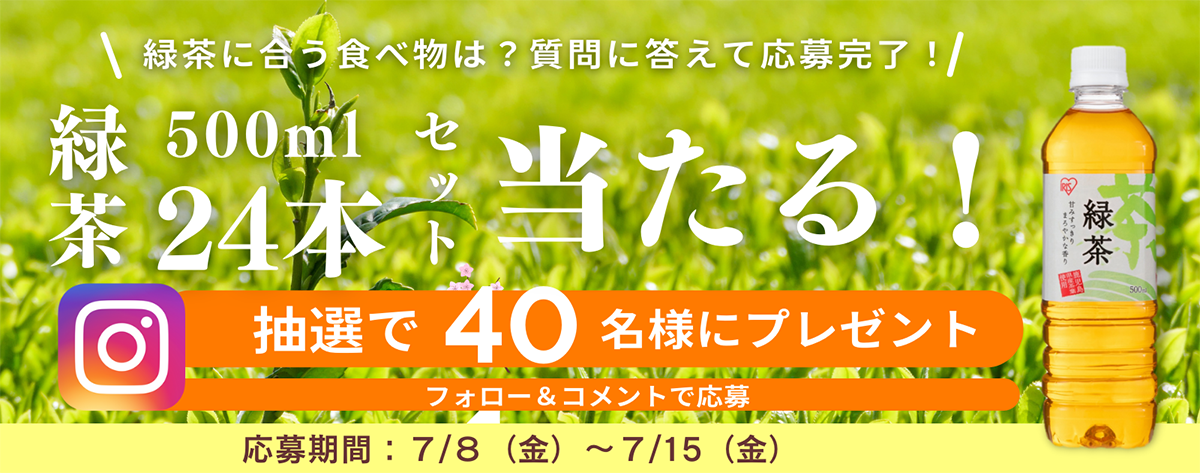 アイリスフーズ公式Instagram フォロー&コメントキャンペーン