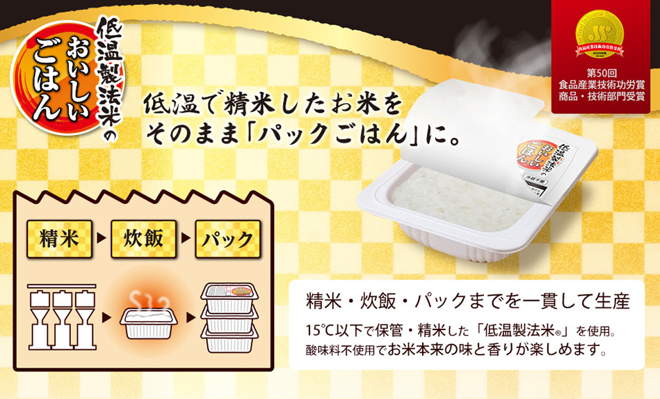 低温製法米のおいしいごはん | 商品情報 ｜ アイリスフーズ株式会社